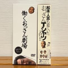 Tシャツ付】働くおっさん劇場 DVDボックス - メルカリ