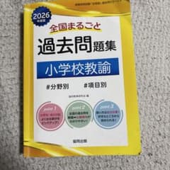 2026年度版 小学校教諭 全国まるごと過去問題集 協同出版のサムネイル