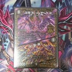 デュエルマスターズ 卍月 ガ・リューザーク 卍のサムネイル