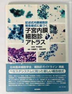 記述式内膜細胞診報告様式に基づく 子宮内膜細胞診アトラス 平井 康夫