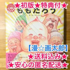 初版☆送料込☆新品未使用☆漫☆画太郎☆ももたろう ガタロー☆マン