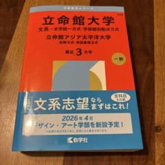 立命館大学(文系―全学統一方式・学部個別配点方式)/立命館アジア太平洋大学(前…のサムネイル