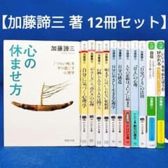 加藤諦三 著 12冊セット】心の休ませ方、自分にやさしく生きる心理学