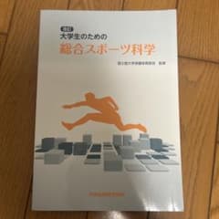 改訂 大学生のための総合スポーツ科学のサムネイル