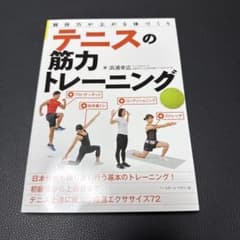 テニスの筋力トレーニング 浜浦幸広 専門書のサムネイル