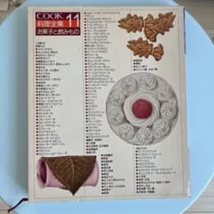 COOK料理全集 11 お菓子と飲みもの 千趣会 昭和の料理本 レトロ - メルカリ