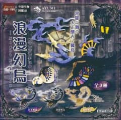 空想生物図鑑III 浪漫幻鳥 Night Edition 全3種セット