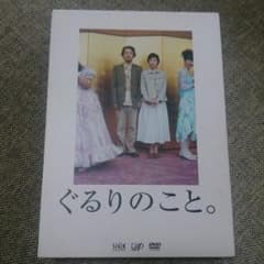 クリア様専用  DＶＤ【 ぐるりのこと。 】リリー・フランキーのサムネイル