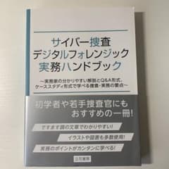 サイバー捜査・デジタルフォレンジック実務ハンドブック実務家の分かりやすい解説と…のサムネイル
