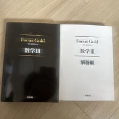 Focus Gold 数学IIIのサムネイル