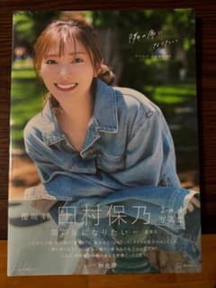 【新品未開封】【HMV限定】櫻坂46　田村保乃2nd写真集　『隣の席になりたい』のサムネイル