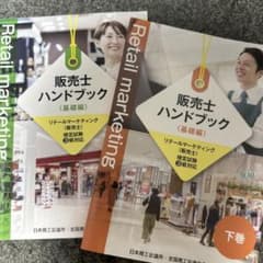 販売士ハンドブックセットのサムネイル