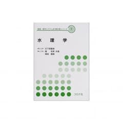 水理学のサムネイル
