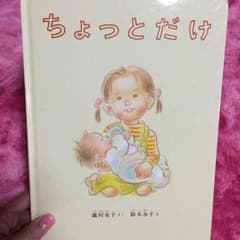 ちょっとだけ♡絵本のサムネイル