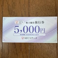 AFCツアーズ 株主優待券 5000円 - メルカリ