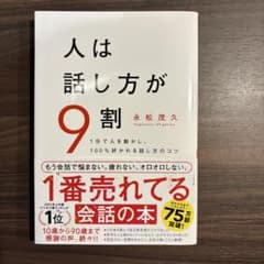 人は話し方が9割のサムネイル