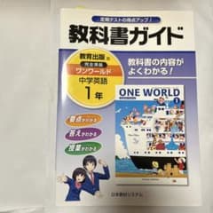 教科書ガイドONE WORLDのサムネイル