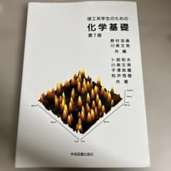 化学基礎 第7版 理工系学生のための教科書のサムネイル