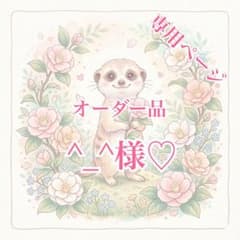 専用ページのサムネイル