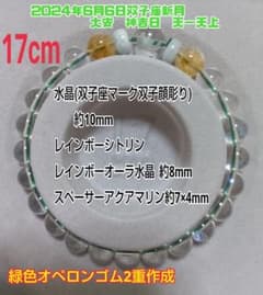 2024年6月6日双子座新月ブレスレットのサムネイル