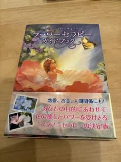 ドリーン・バーチューのフラワーセラピーガイドブック - メルカリ