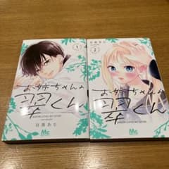 お姉ちゃんの翠くん1巻•2巻セットのサムネイル