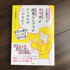 子育てでカラダが限界なんですがどうすればいいですか? 育児の疲れスッキリBOOKのサムネイル