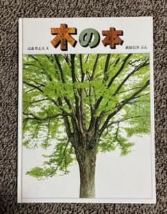 木の本 萩原信介 高森登志夫 絵本のサムネイル