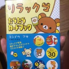 新品リラックマ ポストカードのサムネイル