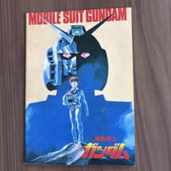 機動戦士ガンダム 劇場版 パンフレットのサムネイル