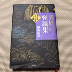 異妖の怪談集  岡本綺堂のサムネイル
