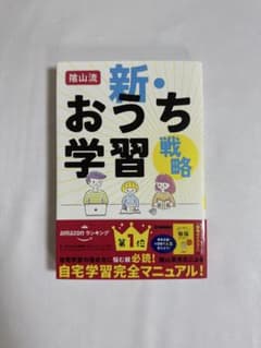 陰山流 新・おうち学習戦略 陰山英男のサムネイル