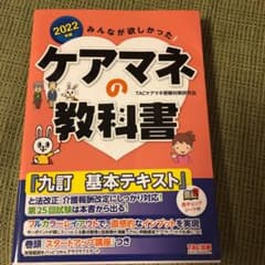 2022年版 みんなが欲しかった! ケアマネの教科書のサムネイル