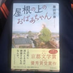 屋根の上のおばあちゃんのサムネイル
