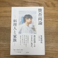 賛否両論 -料理人と家族-のサムネイル