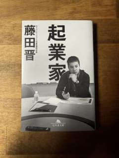 起業家 藤田晋 幻冬舎文庫のサムネイル