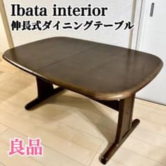イバタインテリア エクステンションテーブル ダイニングテーブル 格納