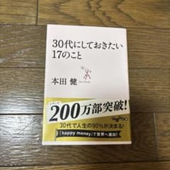 30代にしておきたい17のこと 本田健のサムネイル