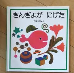 絵本 きんぎょがにげた 太郎のサムネイル