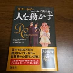 人を動かす マンガ版 デール・カーネギーのサムネイル