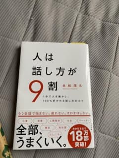 人は話し方が9割のサムネイル