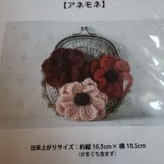 可愛い　アネモネ　お花がま口キットのサムネイル
