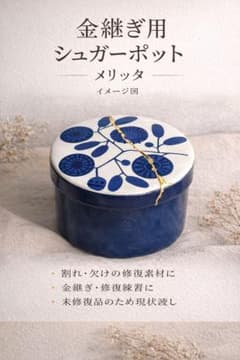 Melittaメリタ シュガーポット割れ・欠けあり金継ぎ用・修復素材のサムネイル