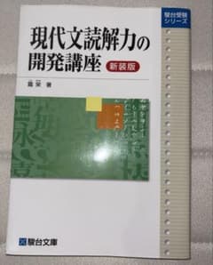 現代文読解力の開発講座　新装版のサムネイル