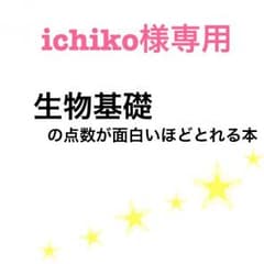 センター生物基礎の点数が面白いほどとれる本のサムネイル