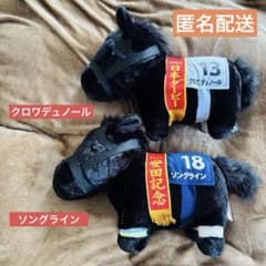サラブレッドコレクション ふわふわBIGぬいぐるみ(クロワデュノール)の