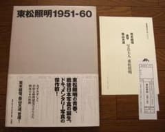 東松照明1951-60　初版　帯付き 東松照明1951-60 初版 帯付き - メルカリ