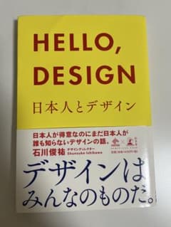 HELLO, DESIGN 日本人とデザインのサムネイル