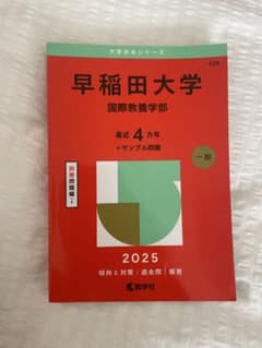 2025年大学赤本シリーズ　早稲田大学国際教養学部のサムネイル