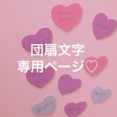 ୨୧ ppt様 専用ページのサムネイル